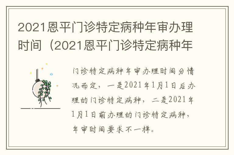 2021恩平门诊特定病种年审办理时间（2021恩平门诊特定病种年审办理时间表）