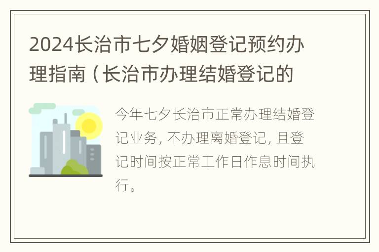 2024长治市七夕婚姻登记预约办理指南（长治市办理结婚登记的地方在哪）