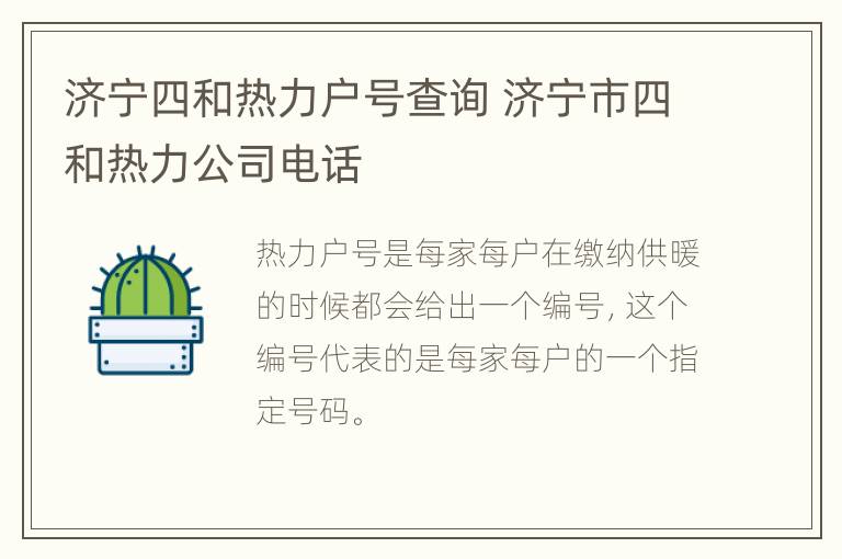 济宁四和热力户号查询 济宁市四和热力公司电话