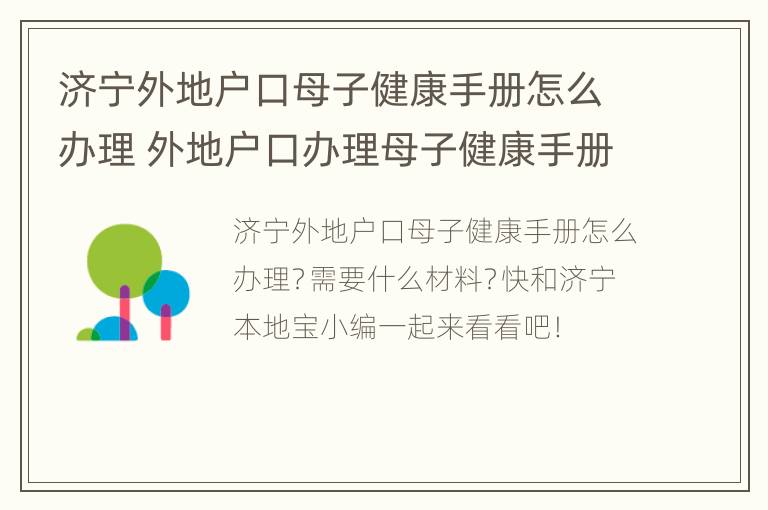 济宁外地户口母子健康手册怎么办理 外地户口办理母子健康手册需要什么证件