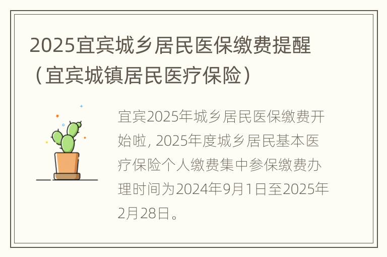 2025宜宾城乡居民医保缴费提醒（宜宾城镇居民医疗保险）