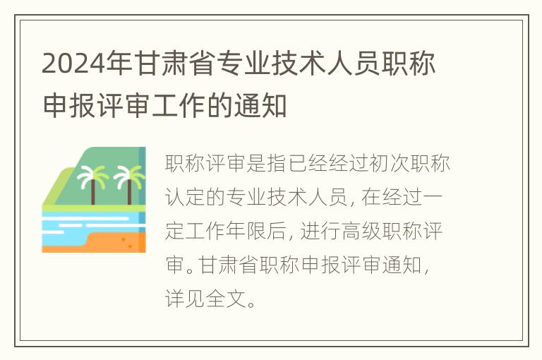 2024年甘肃省专业技术人员职称申报评审工作的通知