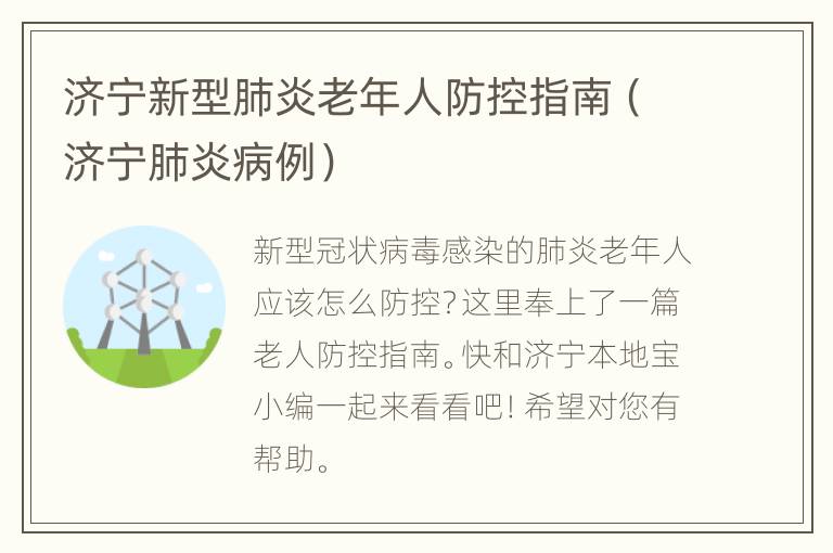 济宁新型肺炎老年人防控指南（济宁肺炎病例）