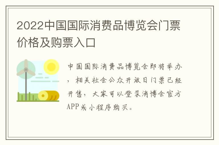 2022中国国际消费品博览会门票价格及购票入口