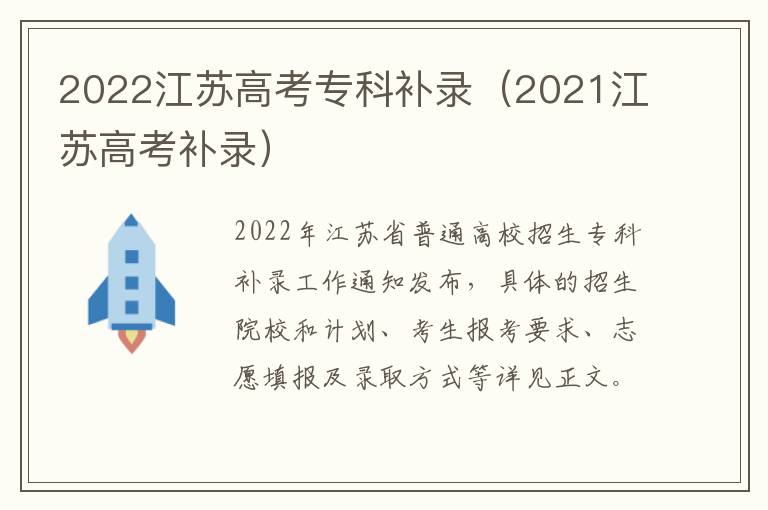 2022江苏高考专科补录（2021江苏高考补录）