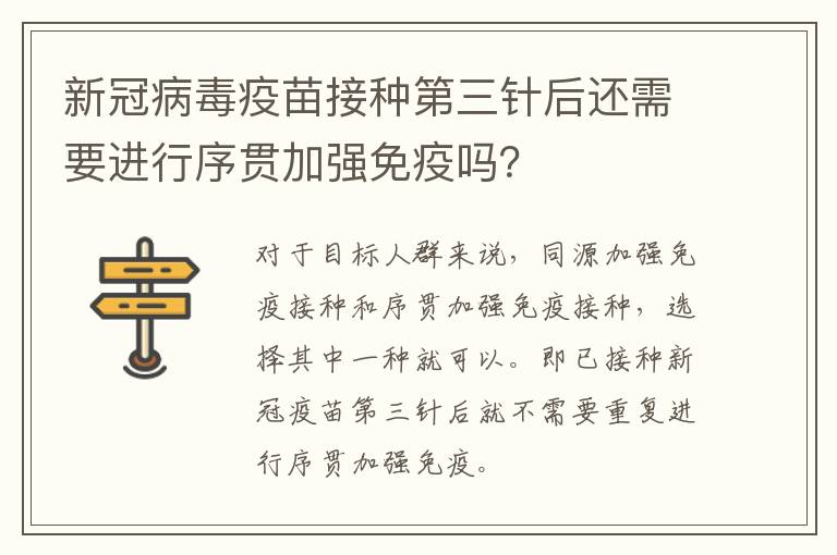 新冠病毒疫苗接种第三针后还需要进行序贯加强免疫吗？