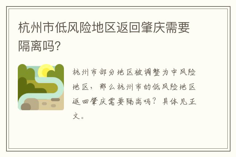 杭州市低风险地区返回肇庆需要隔离吗？