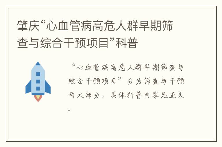 肇庆“心血管病高危人群早期筛查与综合干预项目”科普