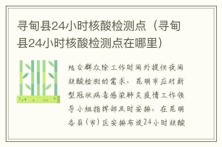 寻甸县24小时核酸检测点（寻甸县24小时核酸检测点在哪里）