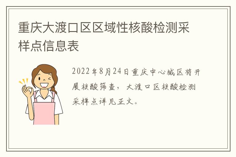 重庆大渡口区区域性核酸检测采样点信息表