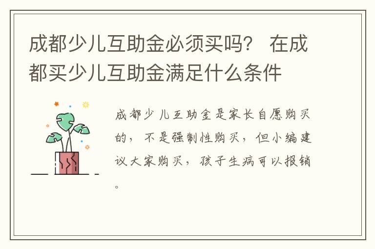 成都少儿互助金必须买吗？ 在成都买少儿互助金满足什么条件