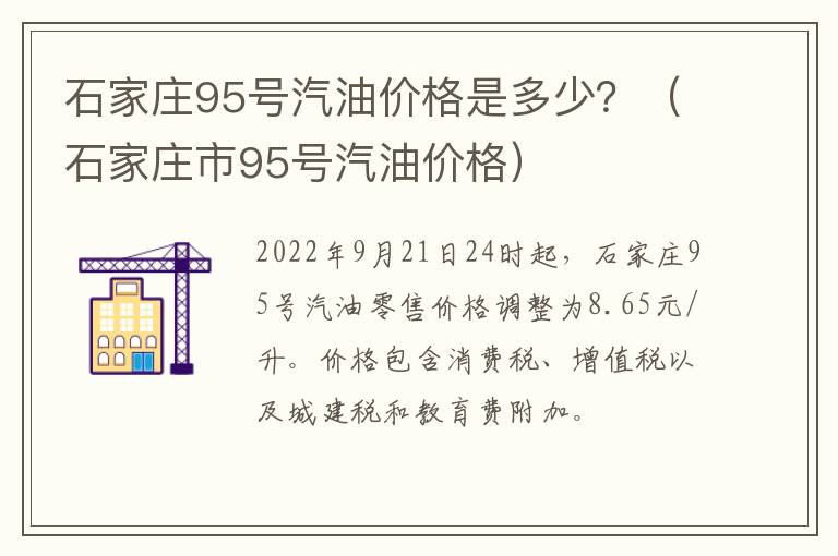 石家庄95号汽油价格是多少？（石家庄市95号汽油价格）