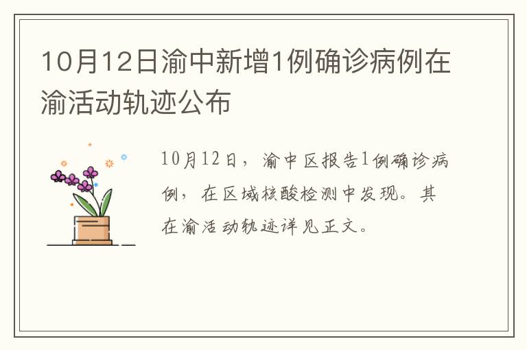 10月12日渝中新增1例确诊病例在渝活动轨迹公布