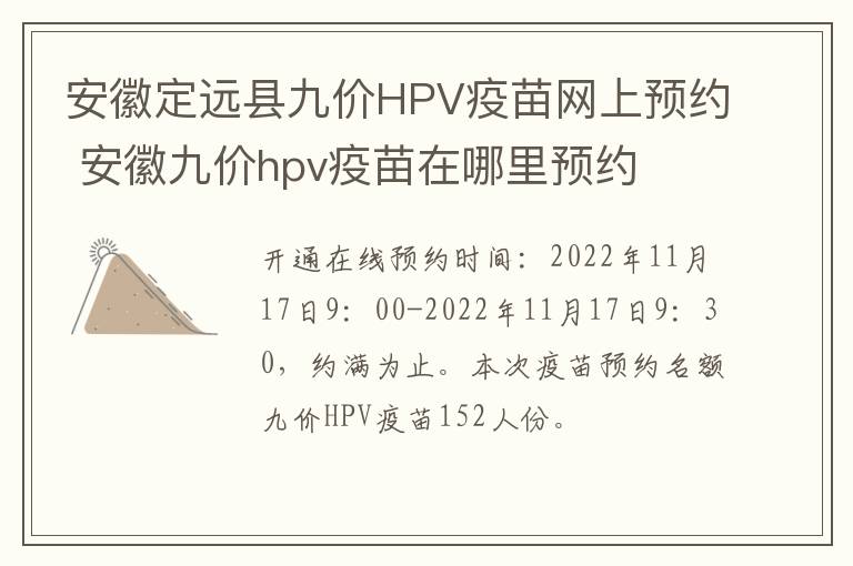 安徽定远县九价HPV疫苗网上预约 安徽九价hpv疫苗在哪里预约