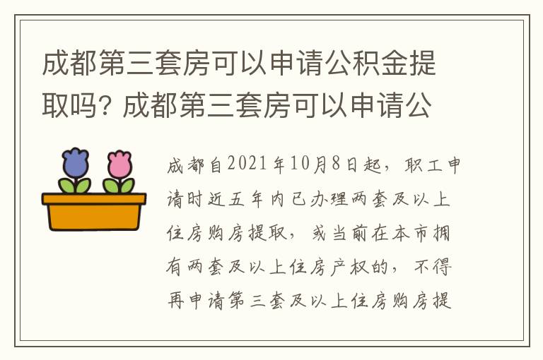 成都第三套房可以申请公积金提取吗? 成都第三套房可以申请公积金提取吗多少钱