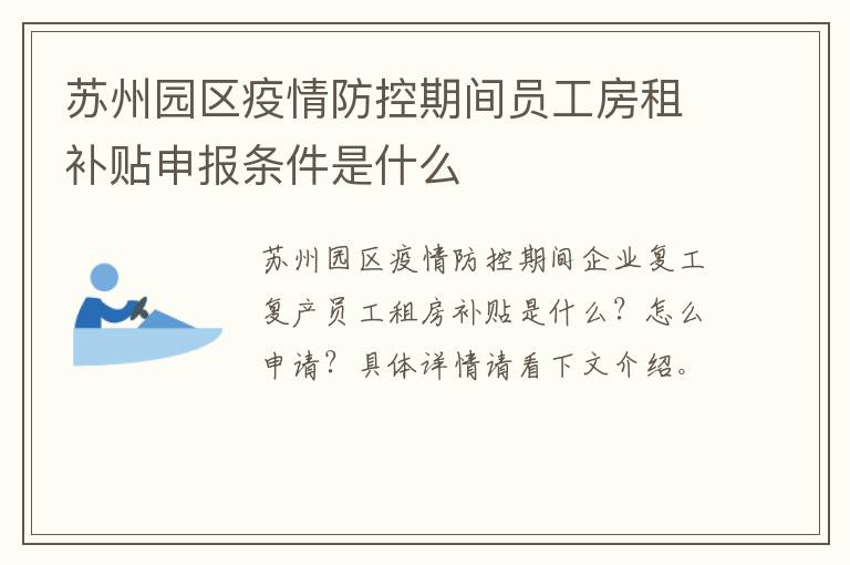 苏州园区疫情防控期间员工房租补贴申报条件是什么