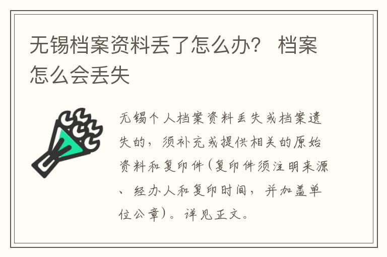 无锡档案资料丢了怎么办？ 档案怎么会丢失