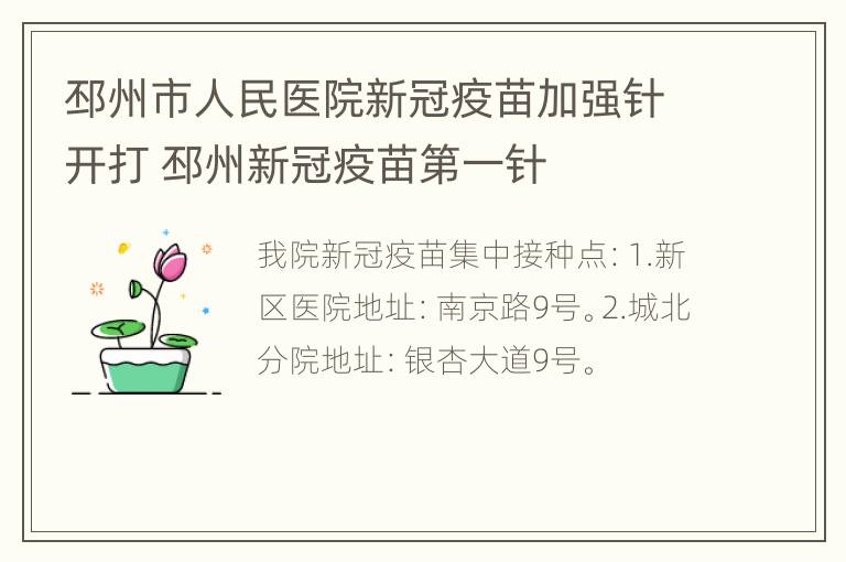 邳州市人民医院新冠疫苗加强针开打 邳州新冠疫苗第一针