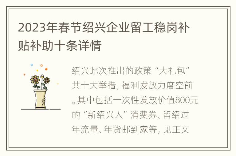 2023年春节绍兴企业留工稳岗补贴补助十条详情