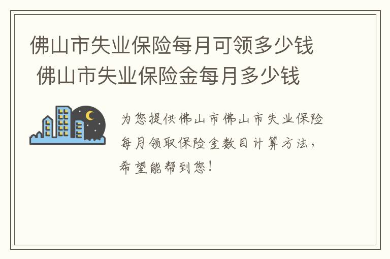 佛山市失业保险每月可领多少钱 佛山市失业保险金每月多少钱