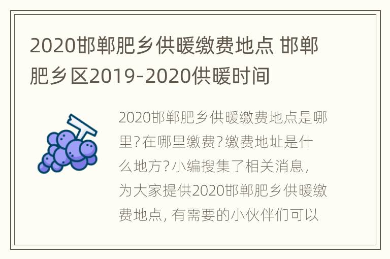 2020邯郸肥乡供暖缴费地点 邯郸肥乡区2019-2020供暖时间