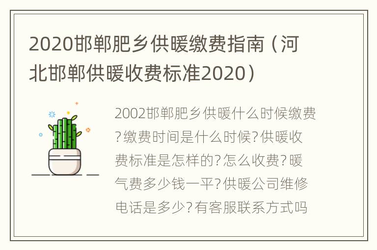 2020邯郸肥乡供暖缴费指南（河北邯郸供暖收费标准2020）