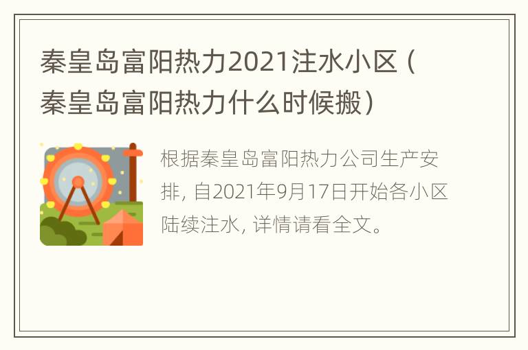 秦皇岛富阳热力2021注水小区（秦皇岛富阳热力什么时候搬）