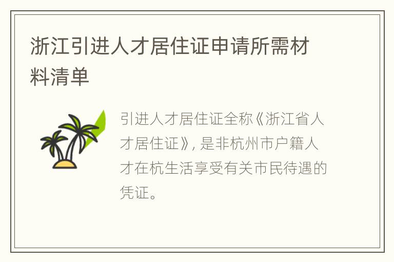 浙江引进人才居住证申请所需材料清单