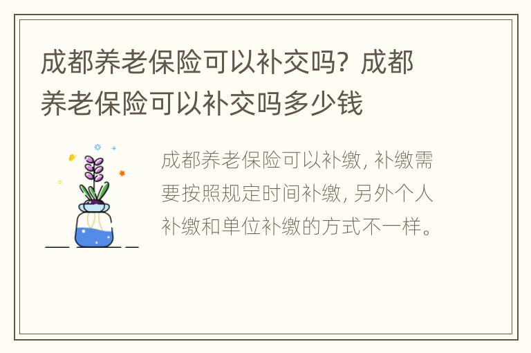 成都养老保险可以补交吗？ 成都养老保险可以补交吗多少钱