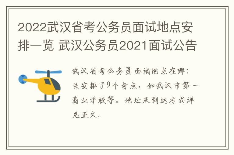 2022武汉省考公务员面试地点安排一览 武汉公务员2021面试公告