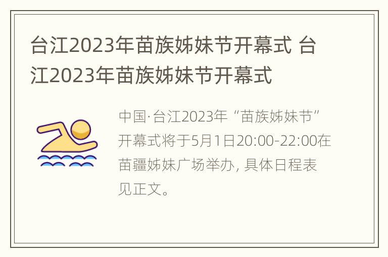 台江2023年苗族姊妹节开幕式 台江2023年苗族姊妹节开幕式