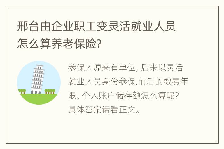 邢台由企业职工变灵活就业人员怎么算养老保险？