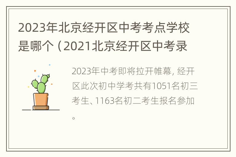 2023年北京经开区中考考点学校是哪个（2021北京经开区中考录取）