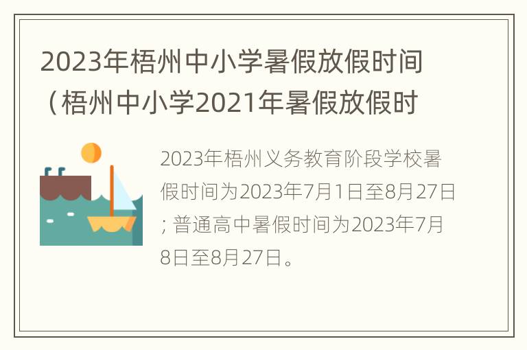 2023年梧州中小学暑假放假时间（梧州中小学2021年暑假放假时间）