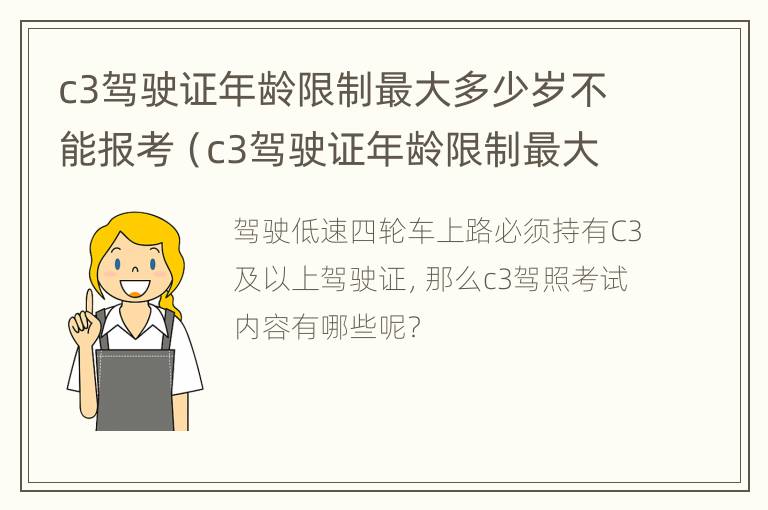 c3驾驶证年龄限制最大多少岁不能报考（c3驾驶证年龄限制最大多少岁不能报考科目一）