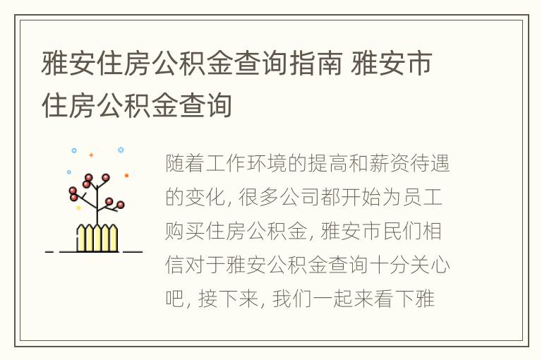 雅安住房公积金查询指南 雅安市住房公积金查询