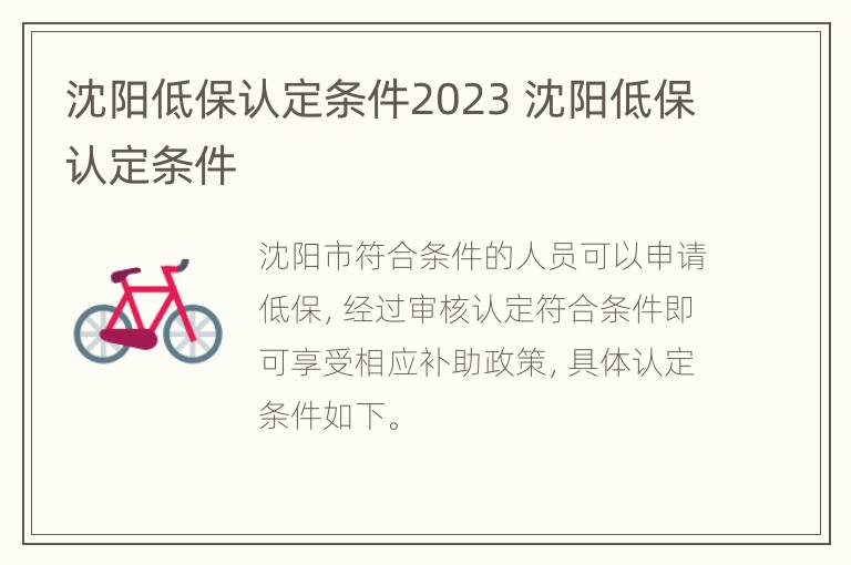 沈阳低保认定条件2023 沈阳低保认定条件