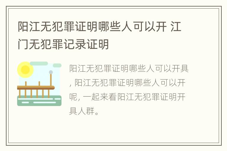 阳江无犯罪证明哪些人可以开 江门无犯罪记录证明