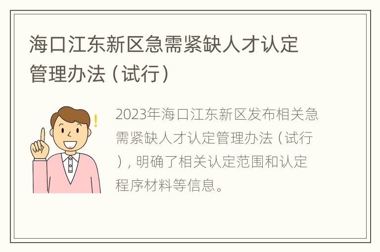 海口江东新区急需紧缺人才认定管理办法（试行）