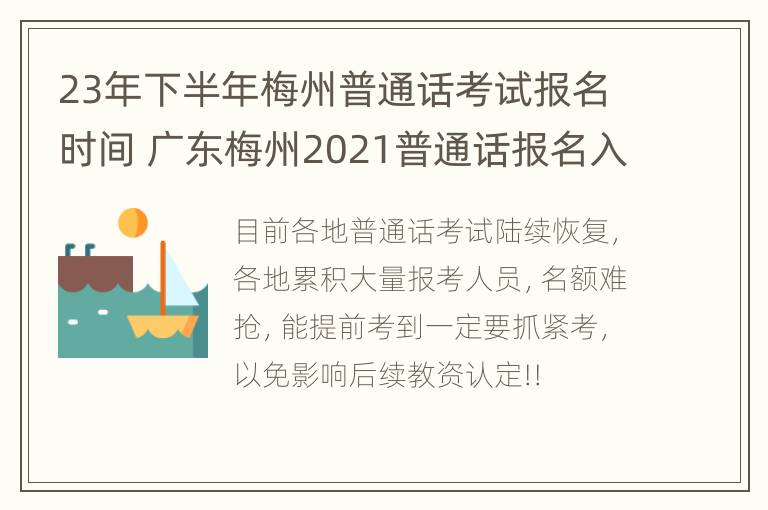 23年下半年梅州普通话考试报名时间 广东梅州2021普通话报名入口