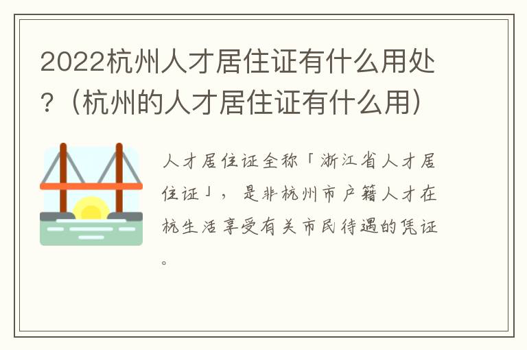 2022杭州人才居住证有什么用处?（杭州的人才居住证有什么用）