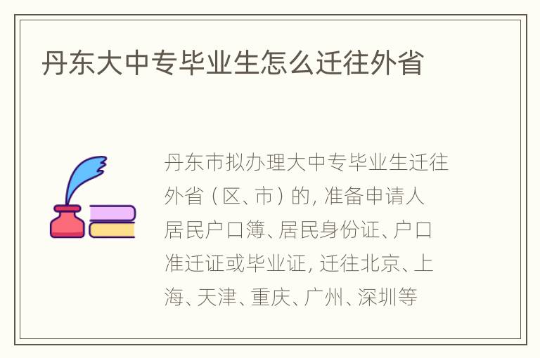 丹东大中专毕业生怎么迁往外省