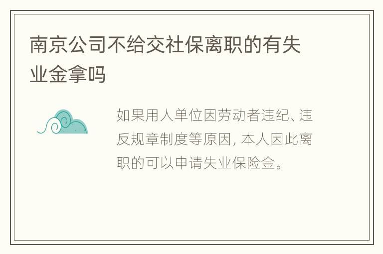 南京公司不给交社保离职的有失业金拿吗