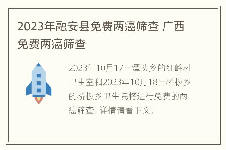 2023年融安县免费两癌筛查 广西免费两癌筛查