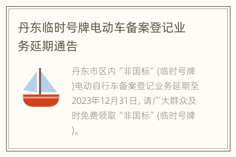 丹东临时号牌电动车备案登记业务延期通告