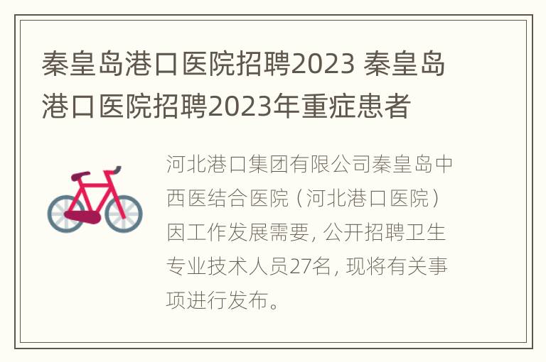 秦皇岛港口医院招聘2023 秦皇岛港口医院招聘2023年重症患者