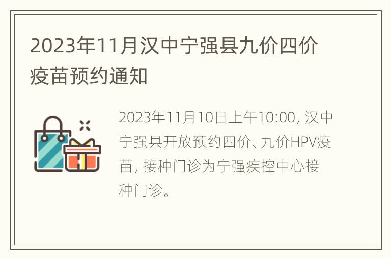 2023年11月汉中宁强县九价四价疫苗预约通知