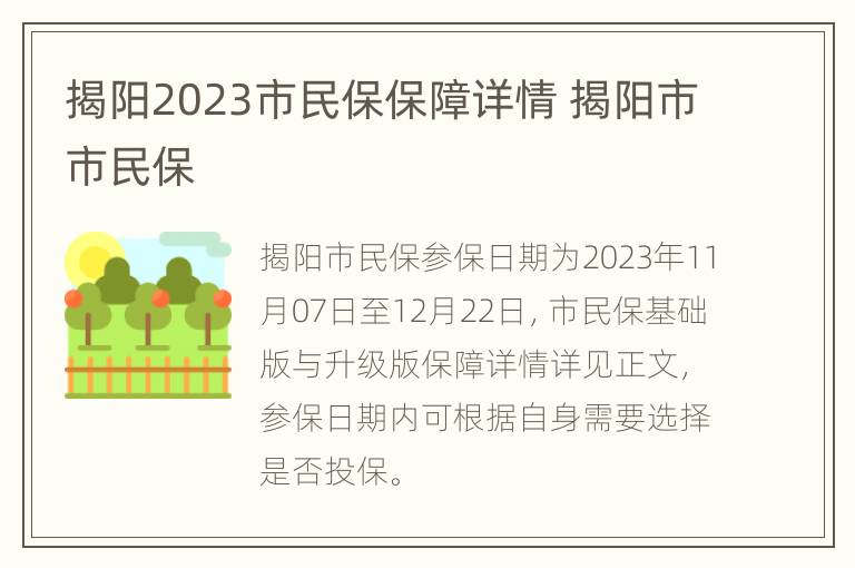 揭阳2023市民保保障详情 揭阳市市民保