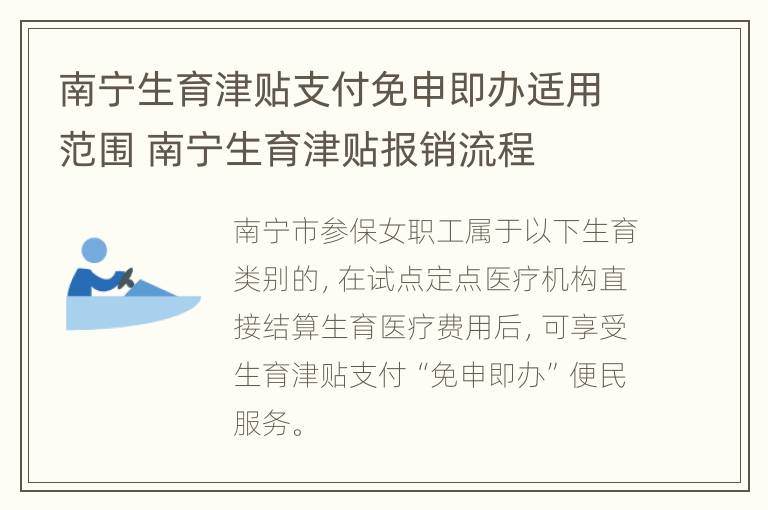 南宁生育津贴支付免申即办适用范围 南宁生育津贴报销流程