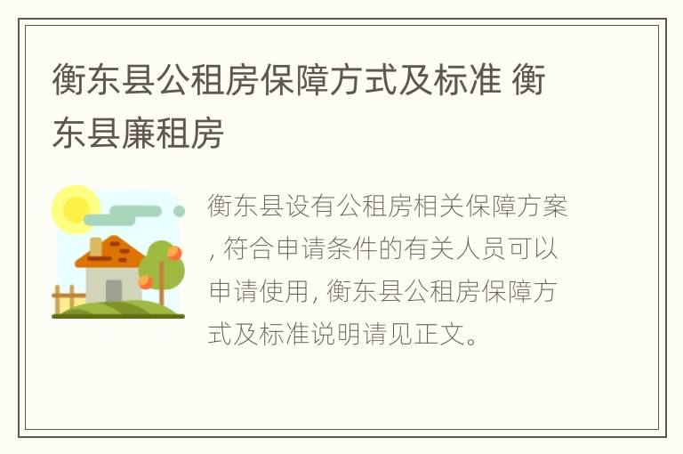 衡东县公租房保障方式及标准 衡东县廉租房